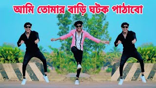 Ami Tomar Bari Ghotok Pathabo Tomare Bou Banabo আমি তোমার বাড়ি ঘটক পাঠাবো তোমারে বউ বানাবো ডান্স [upl. by Nyladnarb]