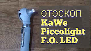 Отоскоп KaWe Piccolight FO LED ОБЗОР [upl. by Veneaux]