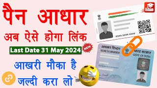 Pan aadhar link kaise kare 2024  How to link pan card to aadhar card  Pan aadhar kaise jode [upl. by Anairam]