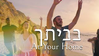 At Your Home  Bevetcha  Shilo Ben Hod Official VideoSOLUIsrael [upl. by Nirac561]