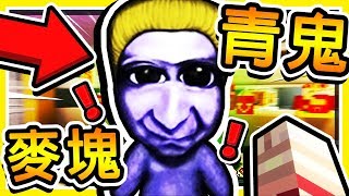 Minecraft【恐怖青鬼】 4個Youtuber VS 1青鬼 【大逃殺】抖抖抖抖抖抖😂 全字幕 [upl. by Assennev348]