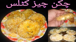 Chicken Cheese Cutlets How to make Chicken Cutlet Chicken Recipe Snacks Recipe [upl. by Leakim]