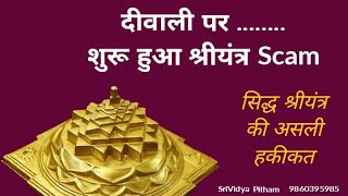 🔻SriYantra Scam🔻दीवाली में शुरू हुआ श्रीयंत्र Scam [upl. by Akkimat586]