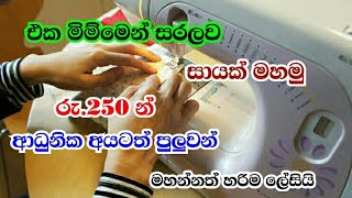 සායක් මහමු  How To Make A Skirt  Beautiful Skirt For Women  mahum  Sinhala  Slartacademy [upl. by Selin]