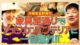 沖縄・宜野湾市のヴィンテージ家具屋でショッピング！ [upl. by Argus]