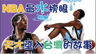 【NBA】最水榜眼，墜入台灣，選秀排在哈登和柯瑞前面，新竹攻城獅「塔壁」Hasheem Thabeet的故事 [upl. by Gamaliel79]