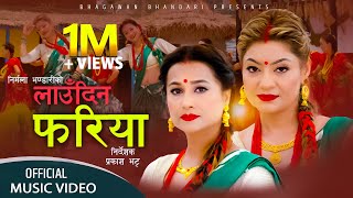 Laudina Fariya  Nirmala Bhandari • Rejina Upreti • Bhagawan Bhandari • New Teej Song 2080 • 2023 [upl. by Dieball]