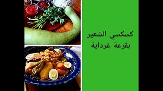 أكلات من غرداية كسكسي الشعير بالڨرعة تاخسايت🌶🌴 [upl. by Konstantin]