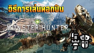 คนขายฝักทองสอนเล่นหอกปืน Gunlance  Monster Hunter World [upl. by Mobley440]