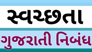 સ્વચ્છતા ગુજરાતી નિબંધGujarati nibandhGujarati Pathshalasvachhta vishe nibandh [upl. by Dorelia]