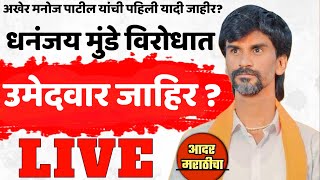 🔴 धनंजय मुंडे विरोधात उमेदवार दिला  मनोज जरांगे  मनोज जरांगे लाईव्ह  MANOJ JARANGE PATIL LIVE [upl. by Goldina]