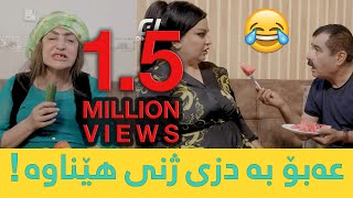 عەبۆ بە دزی ژنی هێناوە و توشی کێشە دەبێت  😂 یەک ملیۆن بینەری تێپەڕاند😱 [upl. by Wiley255]