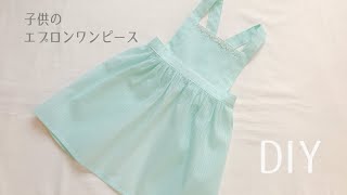 【型紙なしで作れる】子供のエプロンワンピースの作り方  エプロン  Apron dress  DIY [upl. by Anitsrhc]