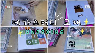 UNBOXING 예비 고2의 메가스터디 교재 약 50만원어치 언박싱 [upl. by Anivle747]