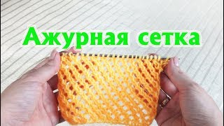 Ажурная сетка спицами Ажурный узор «Сетка» спицами [upl. by Fran]