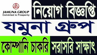 Jamuna Group Job Circular 2024  যমুনা গ্রুপ নিয়োগ বিজ্ঞপ্তি 2024  company job circular 2024 [upl. by Hcab]