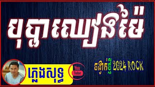 បទច្រៀងមិនចេះធុញ 2024 បុប្ផាឈៀងម៉ៃ ភ្លេងសុទ្ធ Karaoke Sinoeurn Pleng [upl. by Sol]