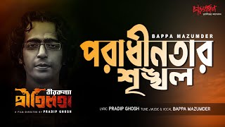 পরাধীনতার শৃঙ্খল। বীরকন্যা প্রীতিলতা। Bappa Mazumder। ‍Pradip Ghosh Film ।Official Song 2022 [upl. by Gherardi657]