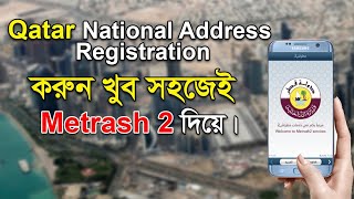 কাতার ন্যাশনাল এড্রেস পূরণ করুন খুব সহজে Qatar National Address Registration Metrash 2  Qatar [upl. by Suirauqram428]