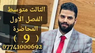 الفصل الاول الثالث متوسط رياضيات المحاضرة التاسعة 20242025 المتباينات المثلثية [upl. by Lief]