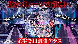 【Arcaea】遂にレーン増やし出したかwww 「あの」3名のアーティストによるBYD11が狂ってる【実況】 [upl. by Drannel795]