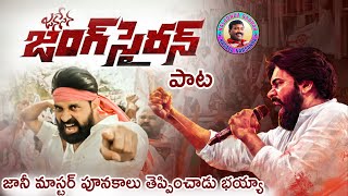 Jani Master Special Song On Pawan Kalyan Janasena Party  Nalgonda Gaddar  Janasena New Song  FH [upl. by Schear]