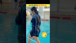 पापा की परियों के महा भोकाल 😎 बाप रे 😂 funny youtubeshorts shorts [upl. by Coralie]