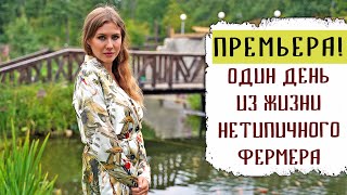 Премьера Один quotобычныйquot день с Анной Акининой  Нетипичный фермер [upl. by Paine]