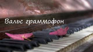 Вальс граммофон ЕДога Yamaha cover [upl. by Grigson]