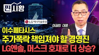 찐시황 LG에너지솔루션 스페이스X발 호재 더 상승할까  이수페타시스 주가 폭락 책임은 대주주와 경영진 quot상법개정이 필요한 이유quotㅣ이권희 대표 [upl. by Harwin]