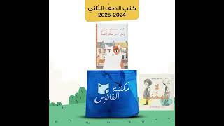 كتب مكتبة الفانوس  كتب الصف الثاني  20242025 [upl. by Airetnohs]