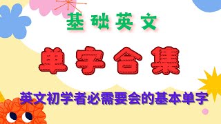 基础英文单字大全单字背诵复习 [upl. by Arikahc]