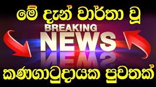 Shihan mihiranga  Just Reported Very Special sad News Today Ada Derana Live [upl. by God297]