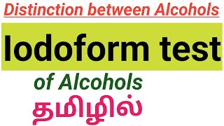 Iodoform test of alcohols in Tamil  Distinction between alcohols  Chemistry by susmi raja [upl. by Tengdin]