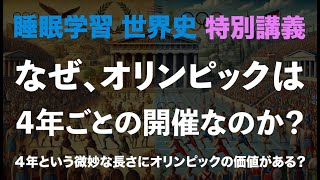 睡眠学習 特別講義 オリンピックの４年周期に関する考察 睡眠学習 50歳からの学び 歴史 ピエール・ド・クーベルタン [upl. by Anolla]