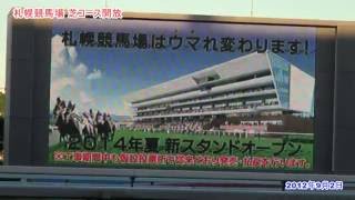 2012札幌競馬場 芝ｺｰｽ開放「最後の旧札幌競馬場」2年後リニューアル [upl. by Gurolinick695]