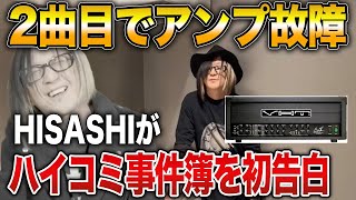 【GLAY】ライブ2曲目でアンプが故障！しかもライブ映像収録日！どうずるHISASHI【HISASHI TV切り抜き】 [upl. by Goldner]