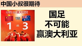 国足对战澳大利亚，比赛成绩已无悬念，能输几个拭目以待。中國足球澳大利亚，世界杯预选赛 [upl. by Esiom602]