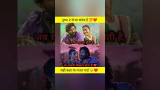 सबसे सुंदर संदेश दिए पुष्पा भाई ।।🙏❤️pushpa2 alluarjun facts motivation emotional shorts [upl. by Rother]