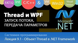 Потоки в С и NET  Объект Thread делегаты ThreadStart и ParameterizedThreadStart Обновление форм [upl. by Nils]