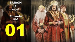 Sultan Achour S1 EP1 عاشور العاشر الموسم 1 الحلقة 01 إعلان الحرب [upl. by Isiahi]