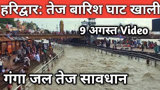 हरिद्वार तेज बारिश 09 अगस्त Live दर्शन  Haridwar Latest Video  Har Ki Paudi New Video चारधाम बंद [upl. by Fishman818]