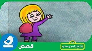 قصة مايا والمدرسة افتحياسمسم  Iftah Ya Simsim [upl. by Atirat]