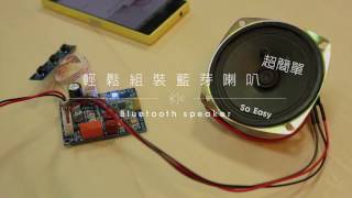 【iCChannel】輕鬆組裝藍牙傳輸喇叭／Bluetooth Speaker [upl. by Athenian]