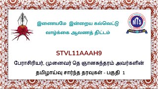 STVL11AAAH9 பேராசிரியர் முனைவர் தெ ஞானசுந்தரம் அவர்களின் தமிழாய்வு சார்ந்த தரவுகள் பகுதி 1 [upl. by Asseneg]