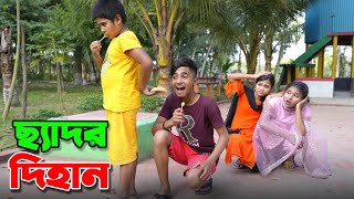 ছ্যাদর দিহান  Chador Dihan  comedy natok  bengali fairy tales  funny video  dihan new natok [upl. by Eardnoed]