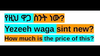 Easy Amharic Phrases For Beginnersእንግሊዝኛአማርኛ Amharic አማርኛ እንግሊዝኛ ኢትዮጵያ Ethiopian Languageቋንቋ [upl. by Cumine]