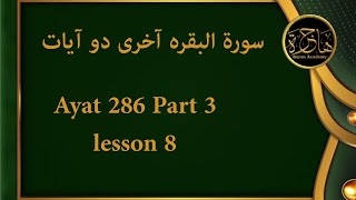 lesson 8 Surah AlBaqarah last two Ayats With Tajweed Rules Ayat 286 part 3 [upl. by Ahsekahs]