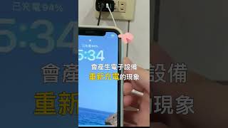 你家的充電器會握手嗎？充電器 充電器小知識 [upl. by Lenod58]