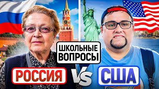 РОССИЯ vs АМЕРИКА  КТО УМНЕЕ  Тест на общие знания [upl. by Teressa]